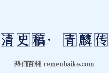 清史稿·青麟传是什么意思的图片